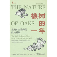 橡树的一年:北美本土物种的自然观察
