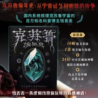 《克苏鲁编年史：从宇宙诞生到地球的纷争》（当当专享） 签名版