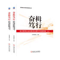 奋楫笃行：地方国有企业改革深化提升行动案例集（上、下）
