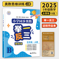 【B版 达标作业本】五年级上册+历史疆域图 小学同步奥数举一反三 视频课 数学思维训练 从课本到奥数应用题