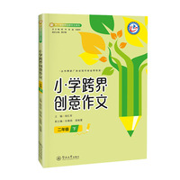 小学跨界创意作文.二年级 下（中小学跨界创意作文系列）