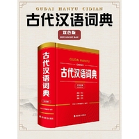 古代汉语词典(双色版)