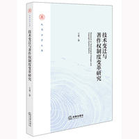 技术变迁与著作权制度变革研究