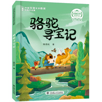 百步文学获奖名家作品骆驼寻宝记