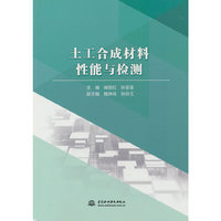 土工合成材料性能与检测