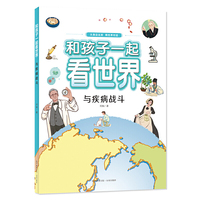 和孩子一起看世界：与疾病战斗