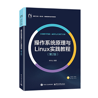 操作系统原理与Linux实践教程（第2版）