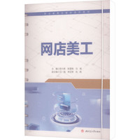 网店美工 活页式教材 含案例素材微课视频 陈兴贵
