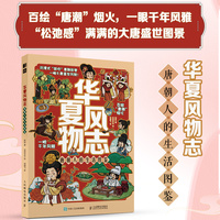 华夏风物志 唐朝人的生活图鉴