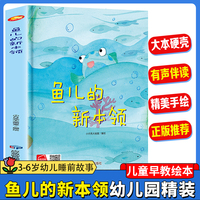 鱼儿的新本领 幼儿园精装硬壳绘本儿童启蒙早教绘本 3-6岁幼儿童亲子共读睡前故事