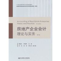 房地产企业会计——理论与实务（第五版）