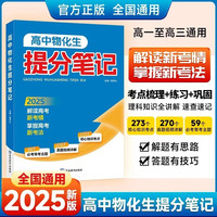 高中物化生提分笔记 高中通用 理综综合知识精讲 高一二三复习资料知识清单讲解考点