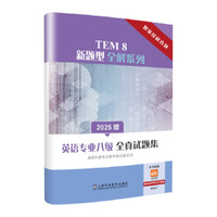 TEM8新题型全解系列：英语专业八级全真试题集（2025版）