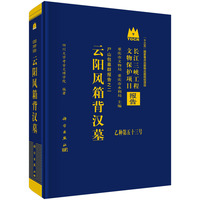 云阳风箱背汉墓9787030805669霍巍科学出版社