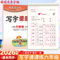 2026新版司马彦字帖写字课课练六年级下册语文同步练字帖人教版课本生字笔画笔顺正楷儿童练字字帖小学生练字帖每日一练硬笔临摹练字本
