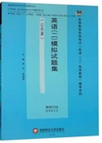 英语(二)模拟试题集