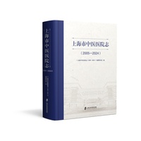 上海市中医医院志（2005—2024）