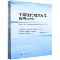 中国现代物流发展报告2025