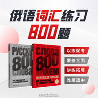 俄语词汇练习800题