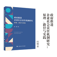 政府推进企业社会责任机制研究：原理、路径与实践 何瑾/著