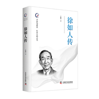 徐如人传 开放与繁荣 科学文明丛书
