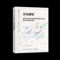 文化赓续：新时代中国少数民族优秀传统文化的数字化传播与发展