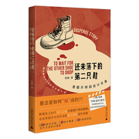 还未落下的第二只鞋：悬疑片桥段设计手册 悬念是如何编成的？专业编剧给你的入门级指导手册