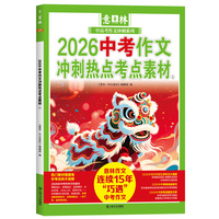 2026中考作文冲刺热点考点素材①（意林中高考作文冲刺系列）
