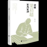 读懂梁启超家风家训