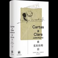 致克拉拉的信（鲁尔福作品）马尔克斯逐字背诵的作家、魔幻现实主义开山鼻祖胡安·鲁尔福逝世四十周年纪念，致爱人的书信首度公开，收录珍贵照片及手写稿，赠书签、手写稿卡片