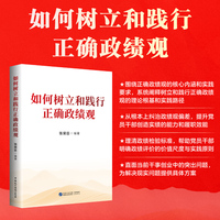 如何树立和践行正确政绩观