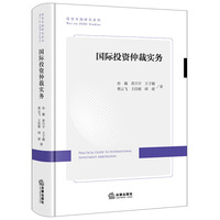 国际投资仲裁实务