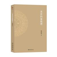 易卦的象数理 卦象 阴阳爻 经卦 别卦 象 数 理 常识表述 《周易》经卦详细解说 哲学概括性小结文辞