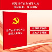 国有企业领导人员廉洁从业规定（32开红皮版）