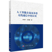 人工智能在混沌基带无线通信中的应用