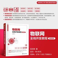 物联网全栈开发教程（微课视频版）