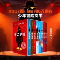 特工学校（1-8）小学生长篇文学阅读首选 8岁+青少年阅读冒险文学  课外阅读 谁杀死了河马亨利系列作者新作