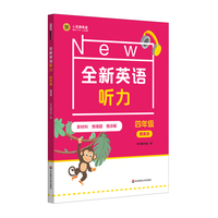 全新英语听力 四年级（提高版）