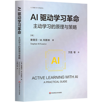AI驱动学习革命：主动学习的原理与策略（人工智能与学习革命译丛）