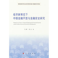 经济新常态下中国金融开放与金融安全研究