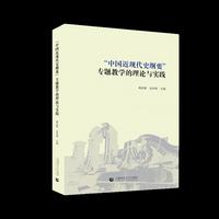 “中国近现代史纲要”专题教学的理论与实践