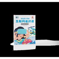 写给青少年的互联网通识课：网络素养篇