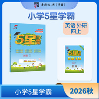 26秋 小学5星学霸 英语 4年级四年级上册 外研版