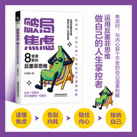 破局焦虑——8堂课教你反墨菲思维