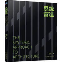 系统营造   樊则森  装配式建筑 智能建造