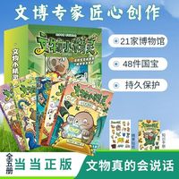 文物小精灵（全5册） 中央广播电视总台高分文博节目《如果国宝会说话》《何以中国》文博专家匠心创作，真正有趣的漫画文博历史故事