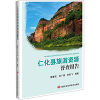 仁化县旅游资源普查报告