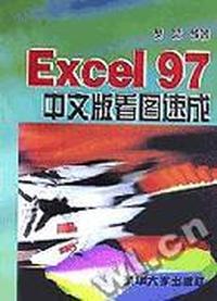 Excel 97 中文版看图速成