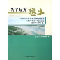 为了这方热土--山东省土地勘测规划系统土地管理技术论文选编(2000-2005年)