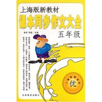 课本同步作文大全(5年级上海版新教材)